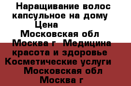 Наращивание волос капсульное на дому › Цена ­ 4 500 - Московская обл., Москва г. Медицина, красота и здоровье » Косметические услуги   . Московская обл.,Москва г.
